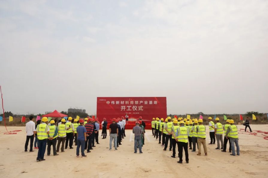年產(chǎn)18萬(wàn)噸！中偉新材料南部產(chǎn)業(yè)基地一期項(xiàng)目正式開(kāi)工