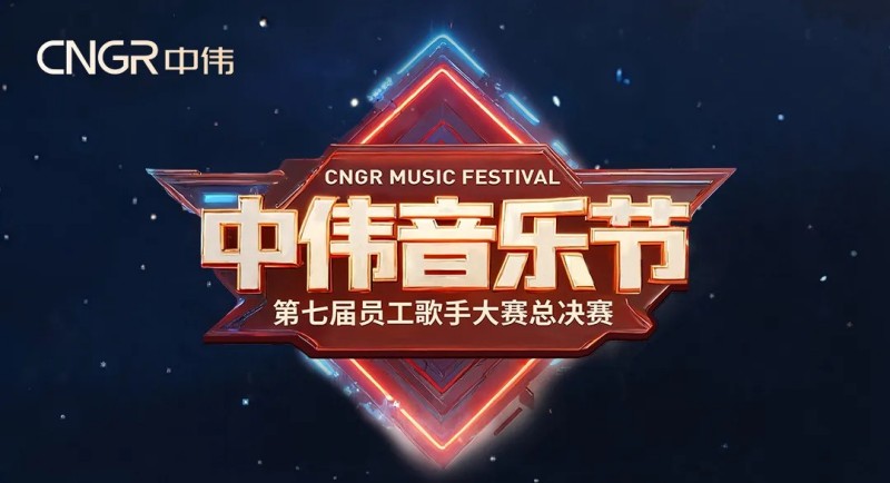 七載相伴·多元歌聲·樂動(dòng)全球！2025年中偉音樂節(jié)圓滿落幕