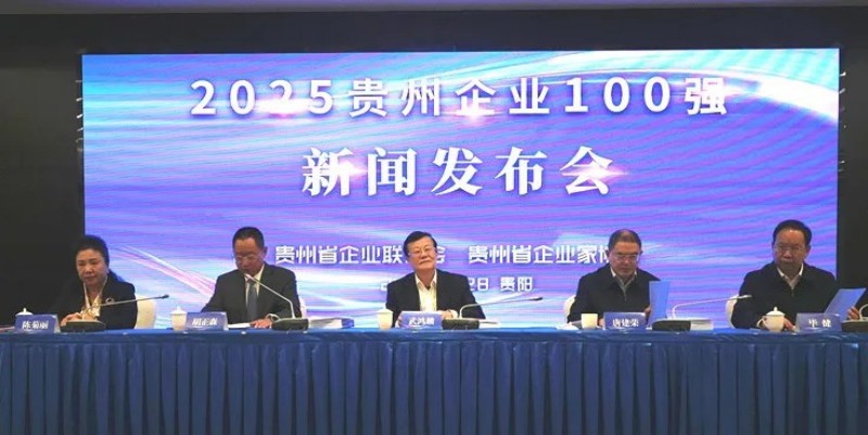 雙榜躋身前十！中偉股份榮登貴州企業(yè)100強(qiáng)第8位、制造業(yè)企業(yè)100強(qiáng)第5位