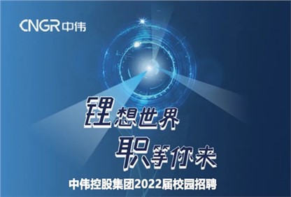 中偉集團(tuán)2022校園招聘正式啟動(dòng)，首站中南大學(xué)宣講“職”等你來！ 