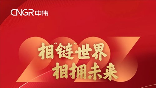 相“鏈”世界 相擁未來 | 鄧偉明董事長(zhǎng)2023新年賀詞