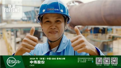 再獲一重量級(jí)榮譽(yù)，中偉股份首次入選“《財(cái)富》中國ESG影響力榜”