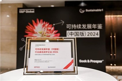 再獲國(guó)際認(rèn)可?。袀ス煞萑脒x標(biāo)普全球《可持續(xù)發(fā)展年鑒（中國(guó)版）2024》，并獲評(píng)“行業(yè)最佳進(jìn)步企業(yè)”