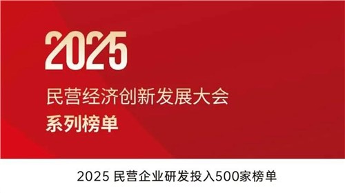 致力創(chuàng)新突圍 | 中偉股份入選2025民營(yíng)企業(yè)研發(fā)投入500家榜單