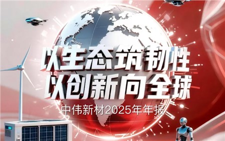 以生態(tài)筑韌性 以創(chuàng)新向全球 | 一圖讀懂中偉新材2025年年報(bào)