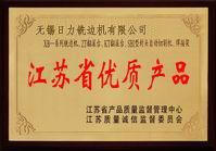 江蘇省優質產品