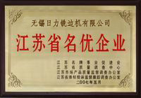 江蘇省名優企業